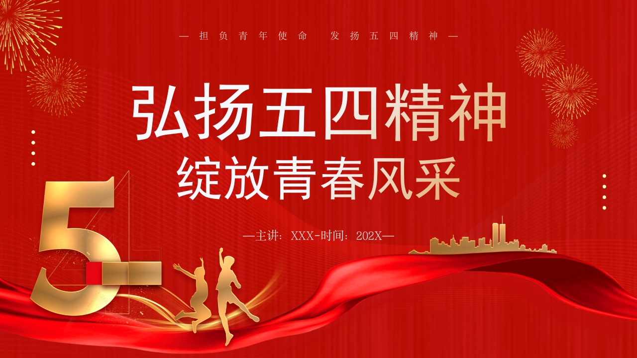 弘扬五四精神专题党课ppt模板
