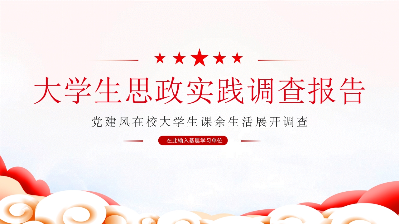 在校大学生课余生活展开调查报告PPT