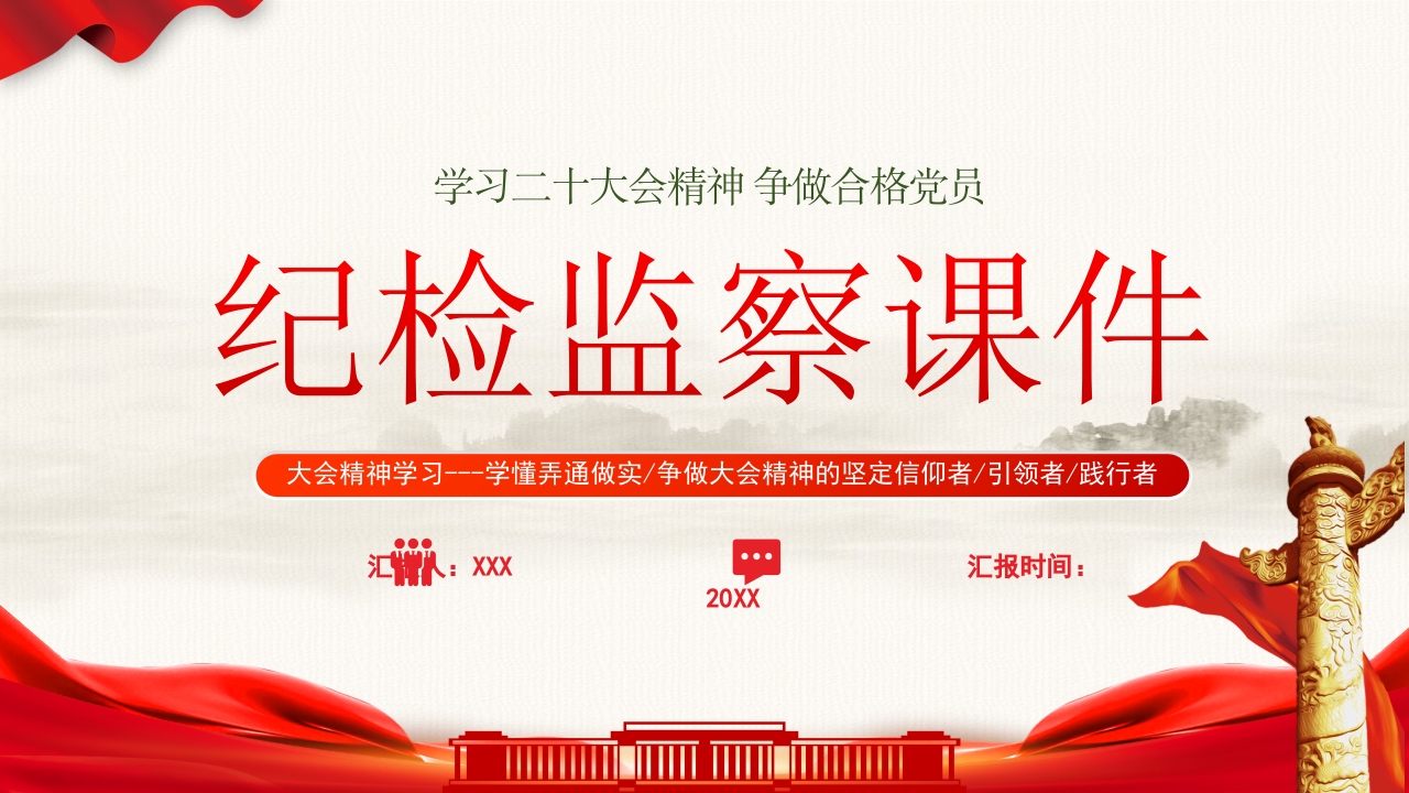 学习二十大会精神争做合格党员纪检监察专题党课课件