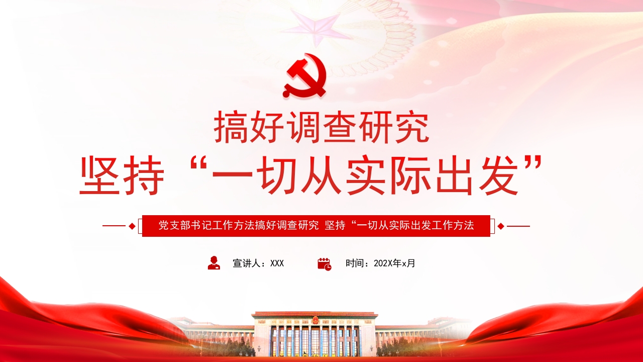 党支部书记搞好调研工作方法专题党课ppt模板