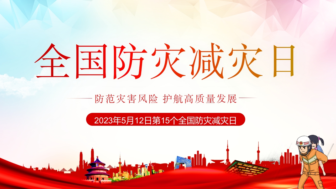全国防灾减灾日主题专题党课ppt模板