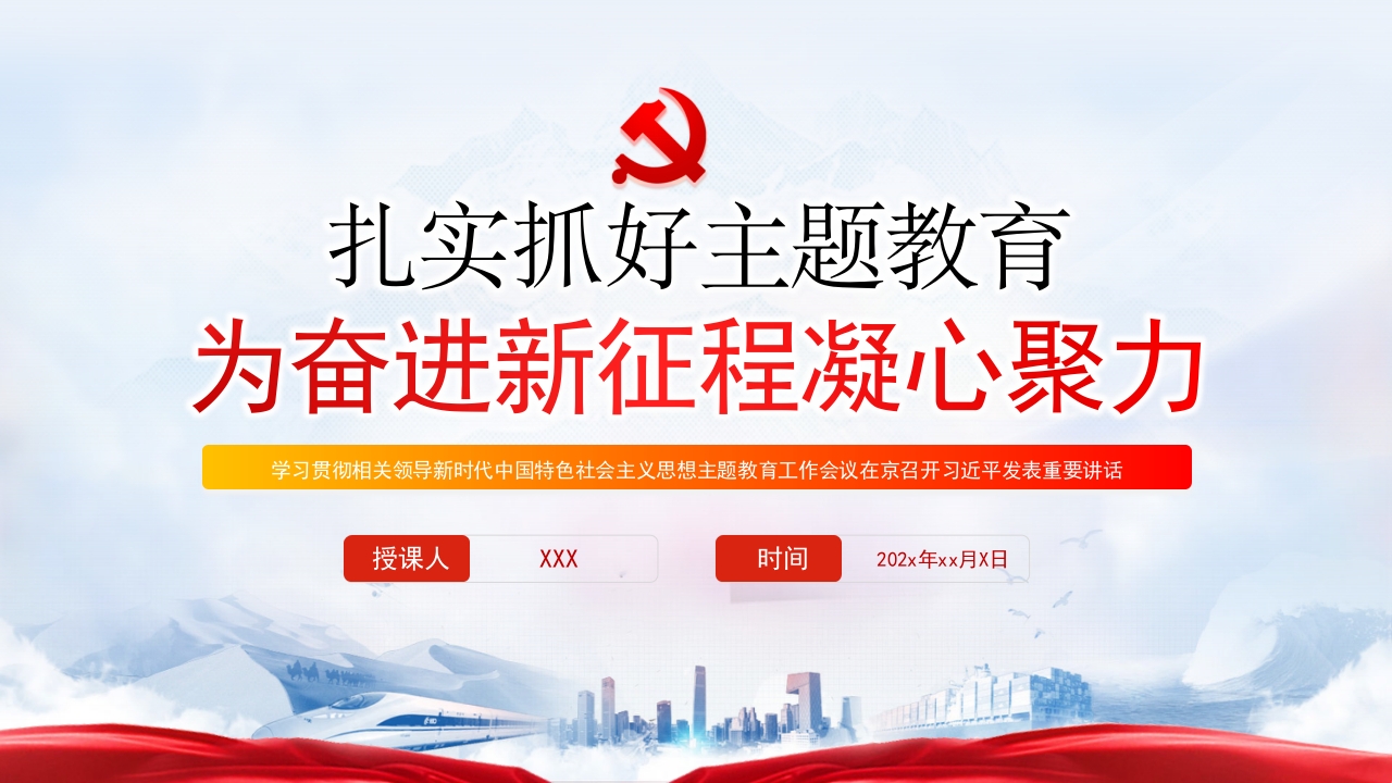 2023主题教育工作为奋进新征程凝心聚力