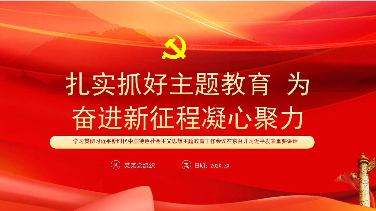 扎实抓好主题教育 为奋进新征程凝心聚力专题党课ppt模板