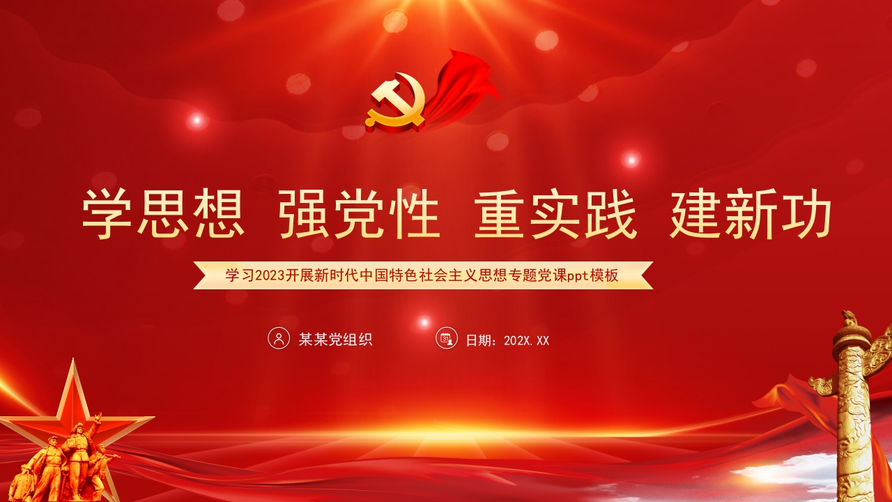 学思想 强党性 重实践 建新功新时代中国特色社会主义思想专题党课ppt模板