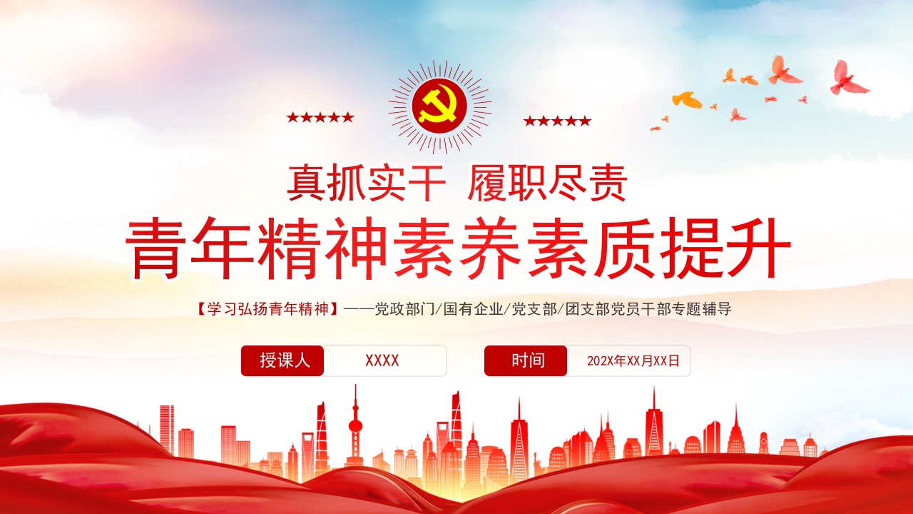 真抓实干履职尽责青年精神素养素质提升专题党课ppt模板