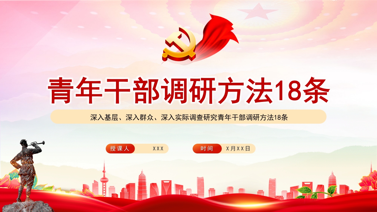 青年干部调研方法18条专题党课ppt模板