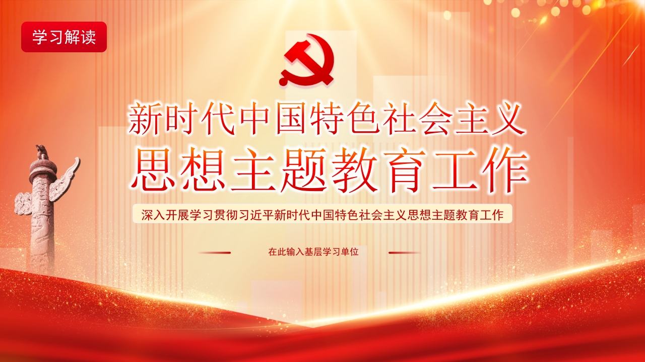 新时代中国特色社会主义思想主题教育工作专题党课ppt模板