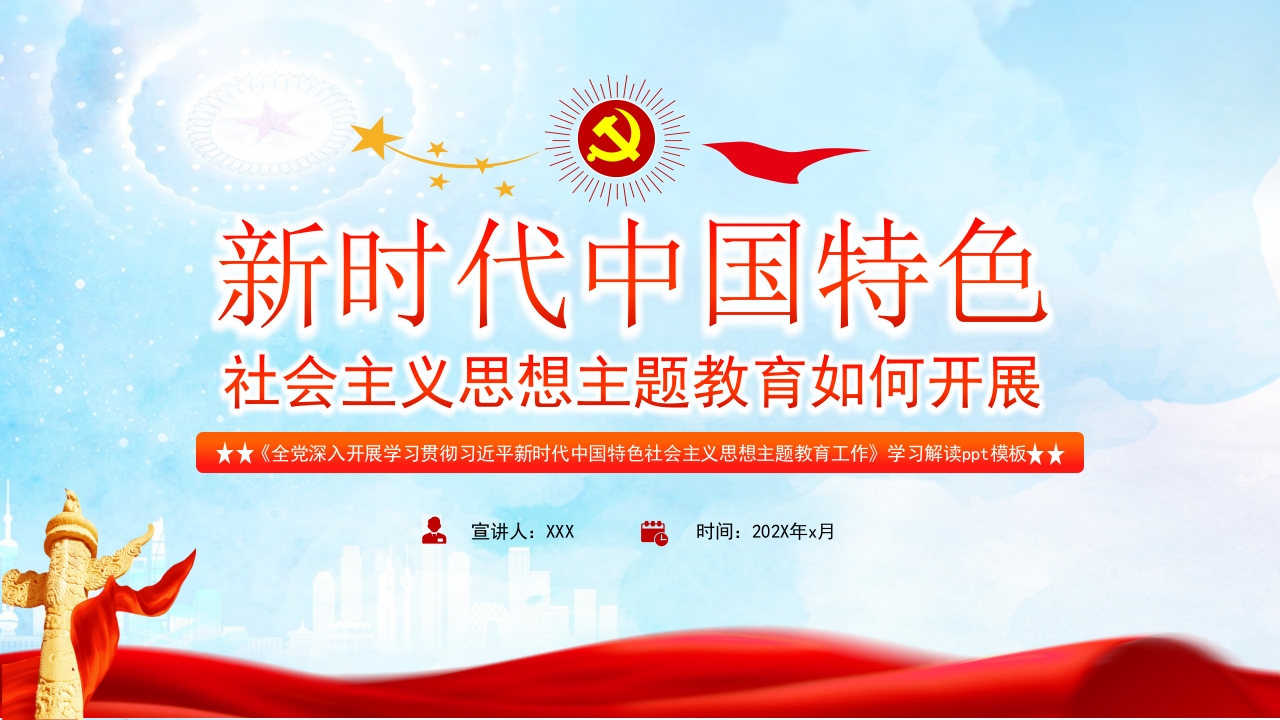 新时代中国特色社会主义思想主题教育如何开展专题党课ppt模板
