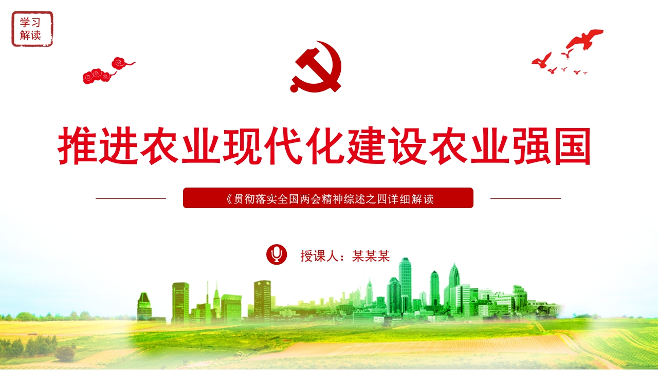 2023推进农业现代化建设农业强国专题党课ppt模板