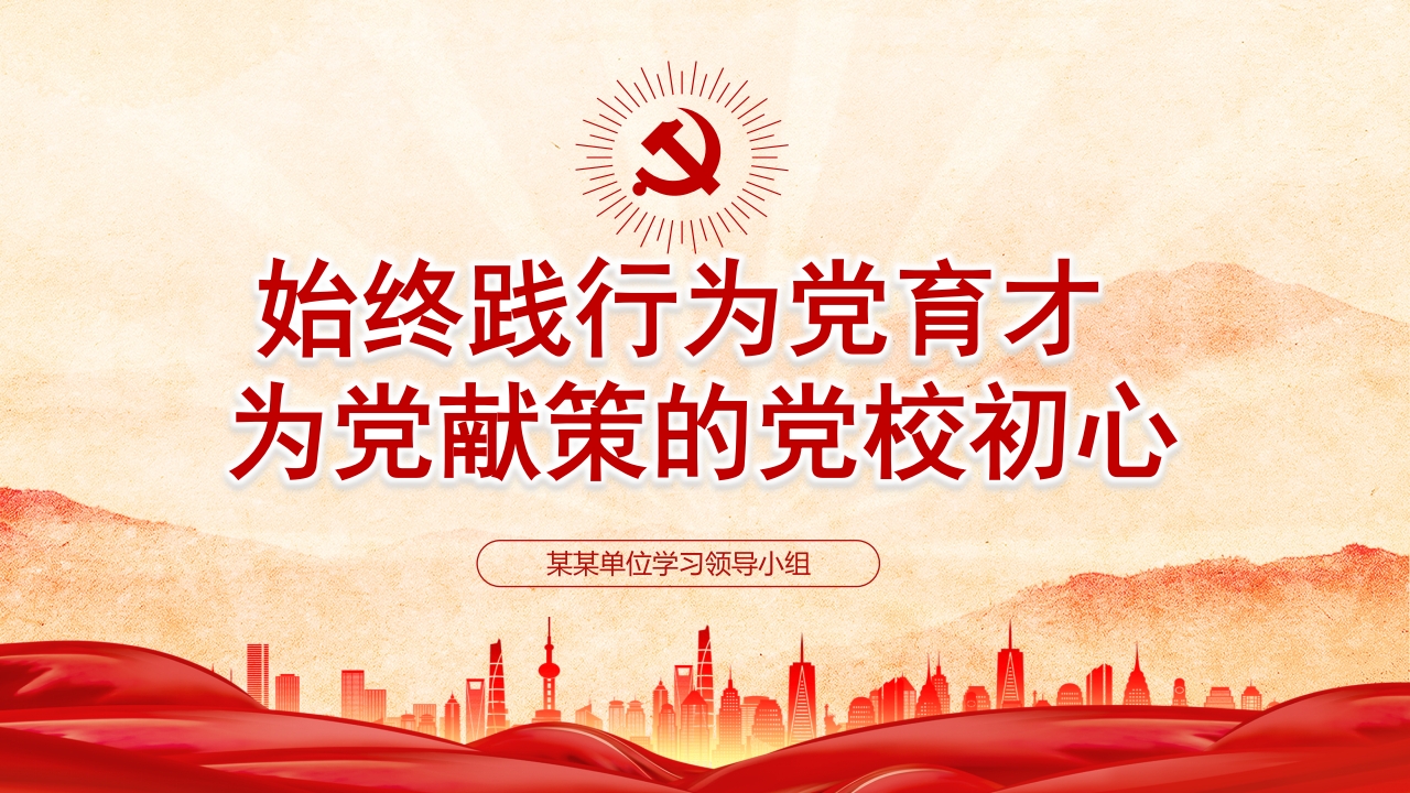 始终践行为党育才为党献策的党校初心专题党课ppt模板
