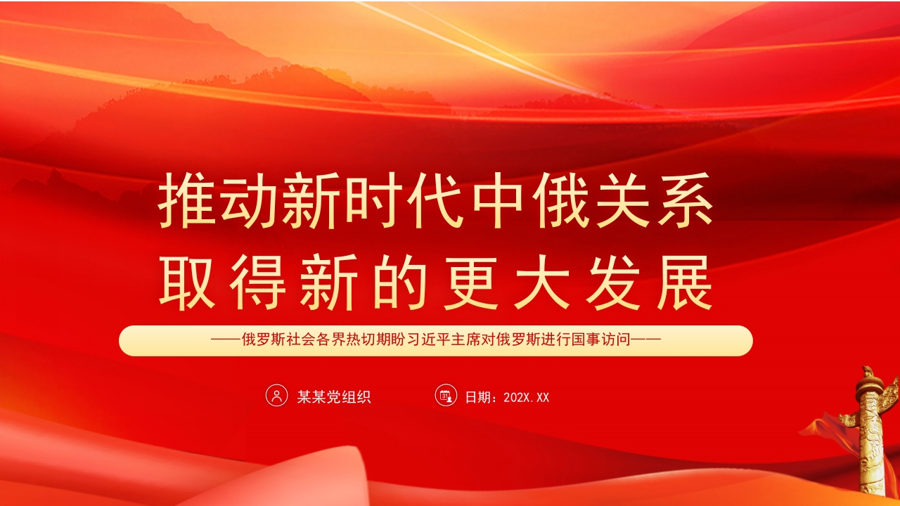 推动新时代中俄关系取得新的更大发展专题党课ppt模板