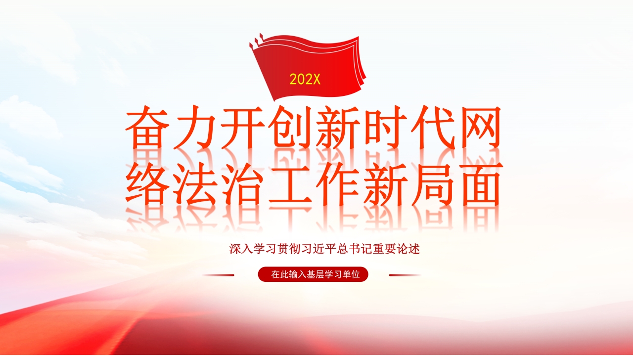 奋力开创新时代网络法治工作新局面专题党课ppt模板
