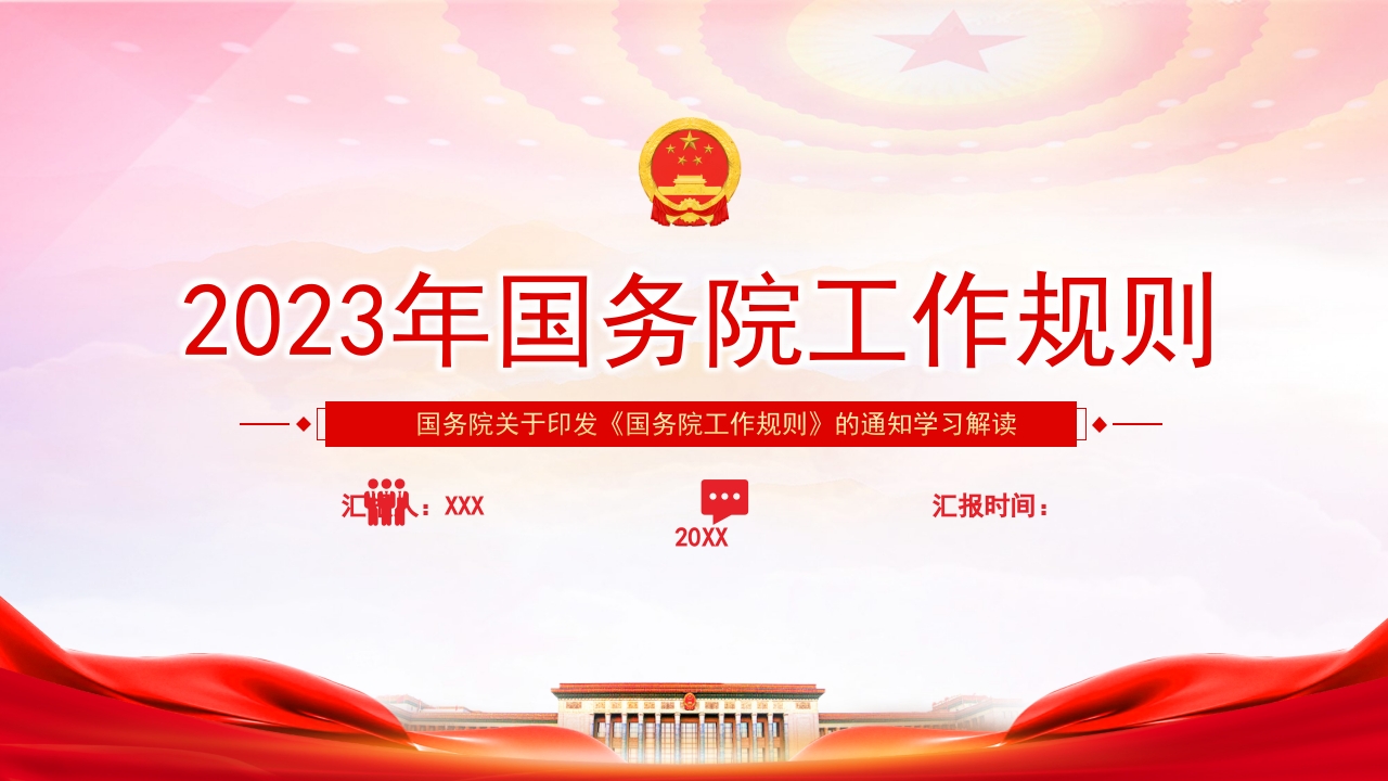 2023年国务院工作规则专题党课ppt模板