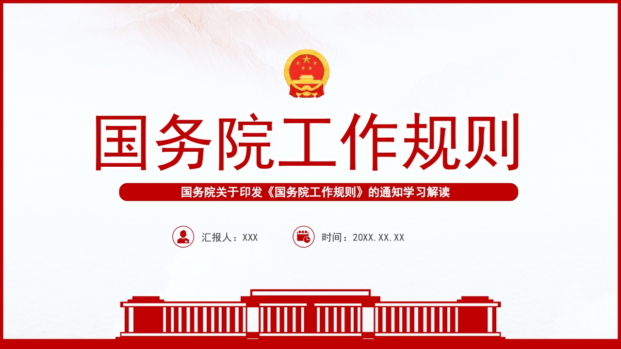 国务院工作规则2023专题党课ppt模板
