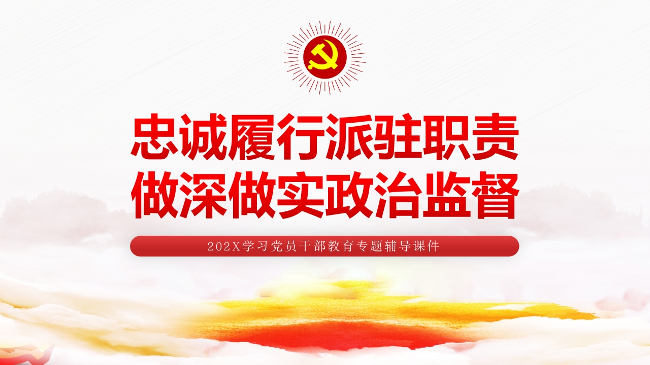 忠诚履行派驻职责做深做实政治监督 专题党课ppt模板