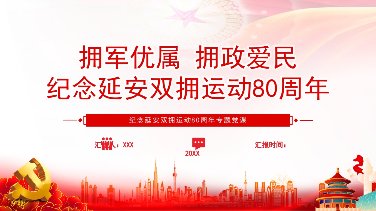 2023纪念延安双拥运动80周年PPT拥军优属拥政爱民