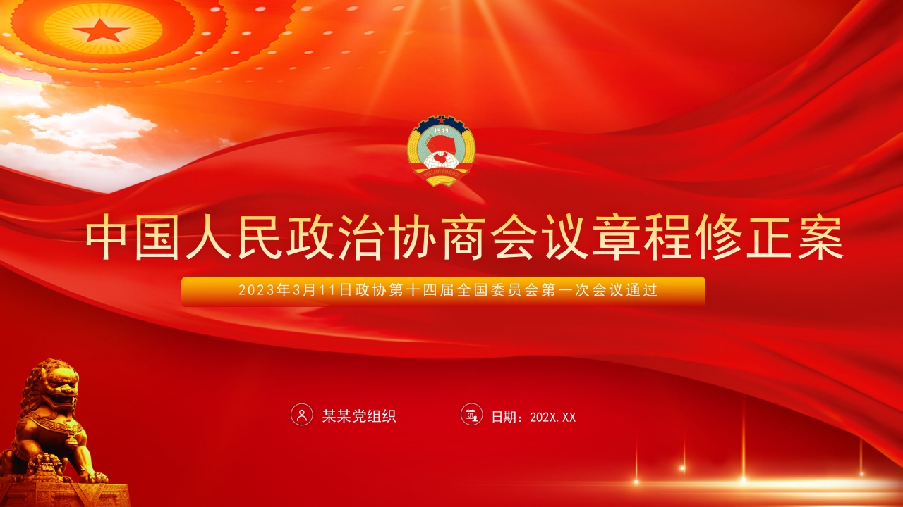 中国人民政治协商会议章程修正案专题党课ppt模板