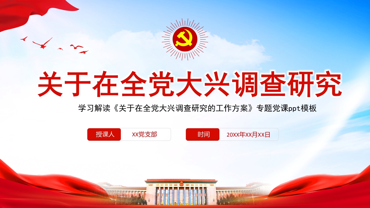 2023关于在全党大兴调查研究的工作方案专题党课ppt模板