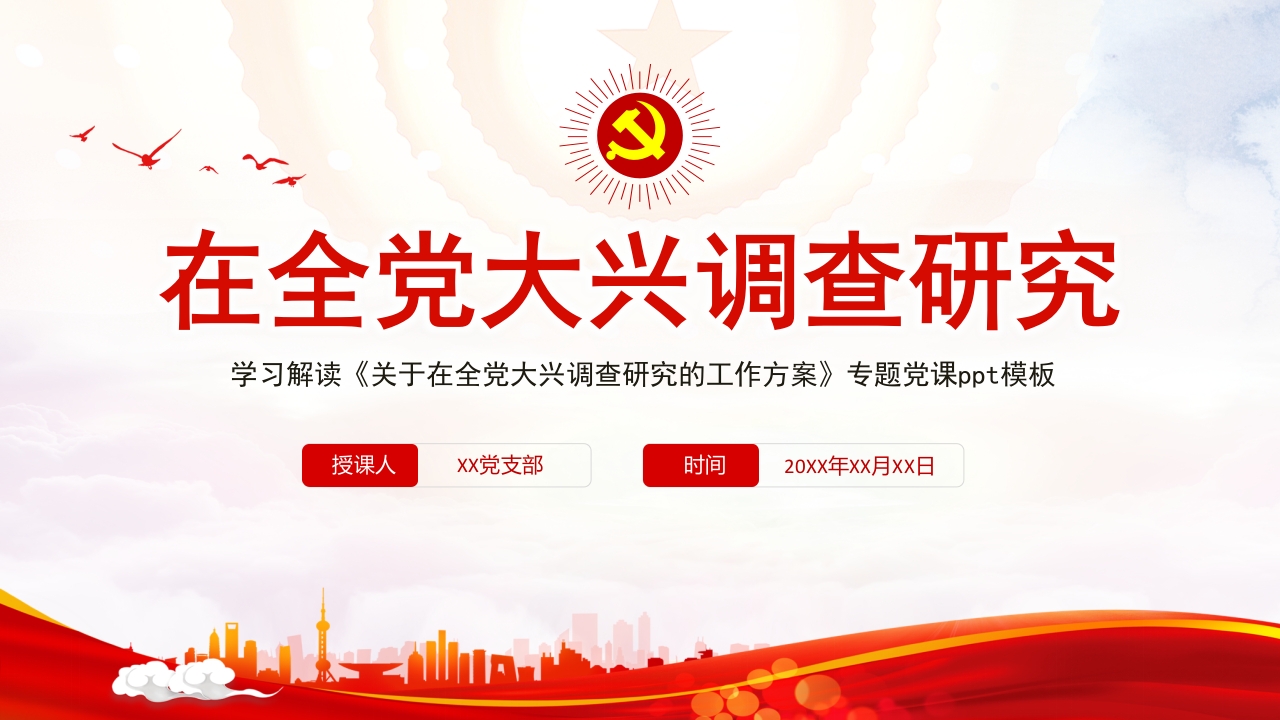在全党大兴调查研究专题党课ppt模板