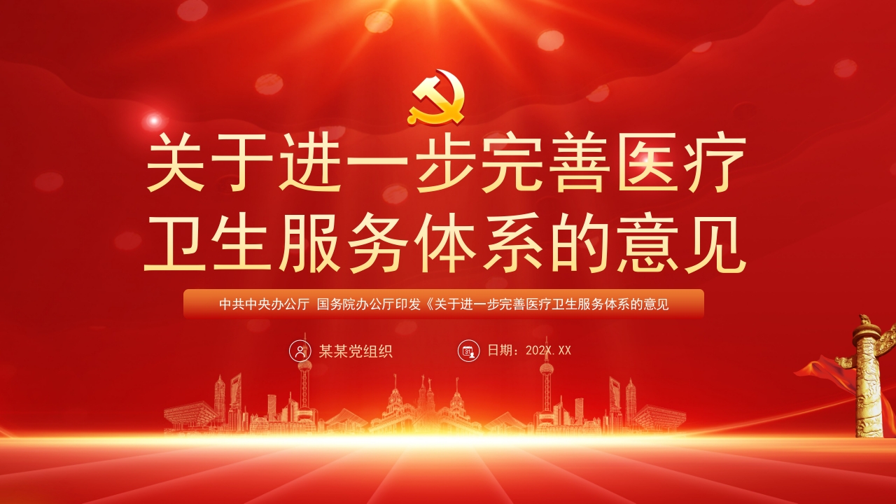 关于进一步完善医疗卫生服务体系的意见专题党课ppt模板