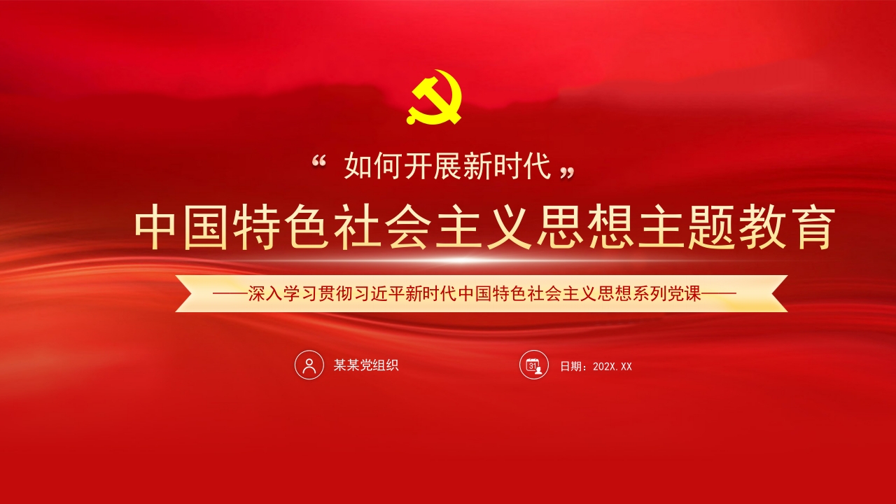 中国特色社会主义思想主题教育专题党课ppt模板