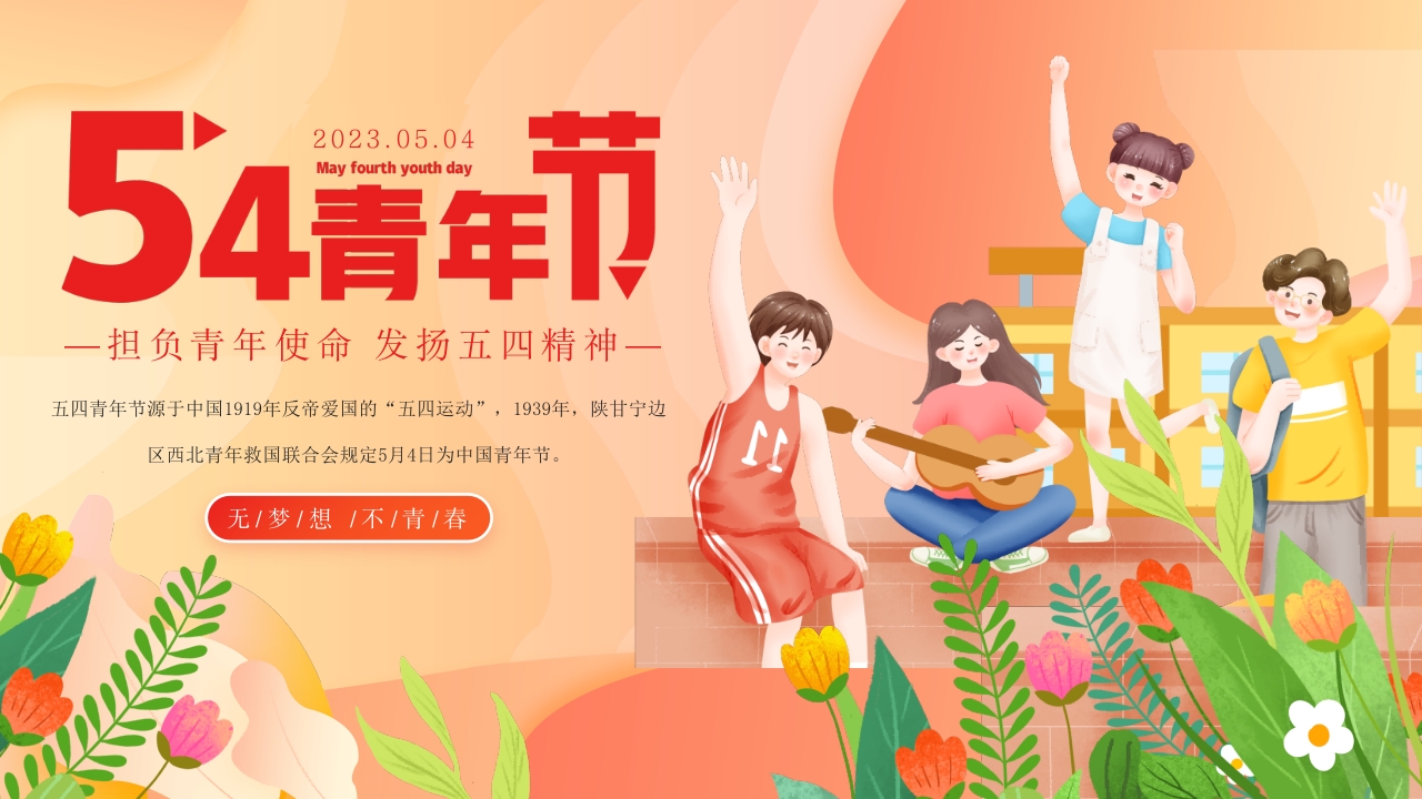 5·4青年节 担负青年使命 发扬五四精神专题党课ppt模板