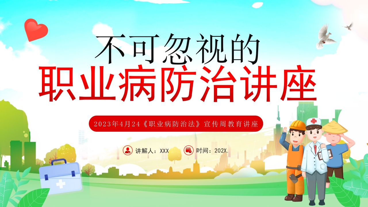 2023年4月24《职业病防治法》宣传周教育讲座专题党课ppt模板