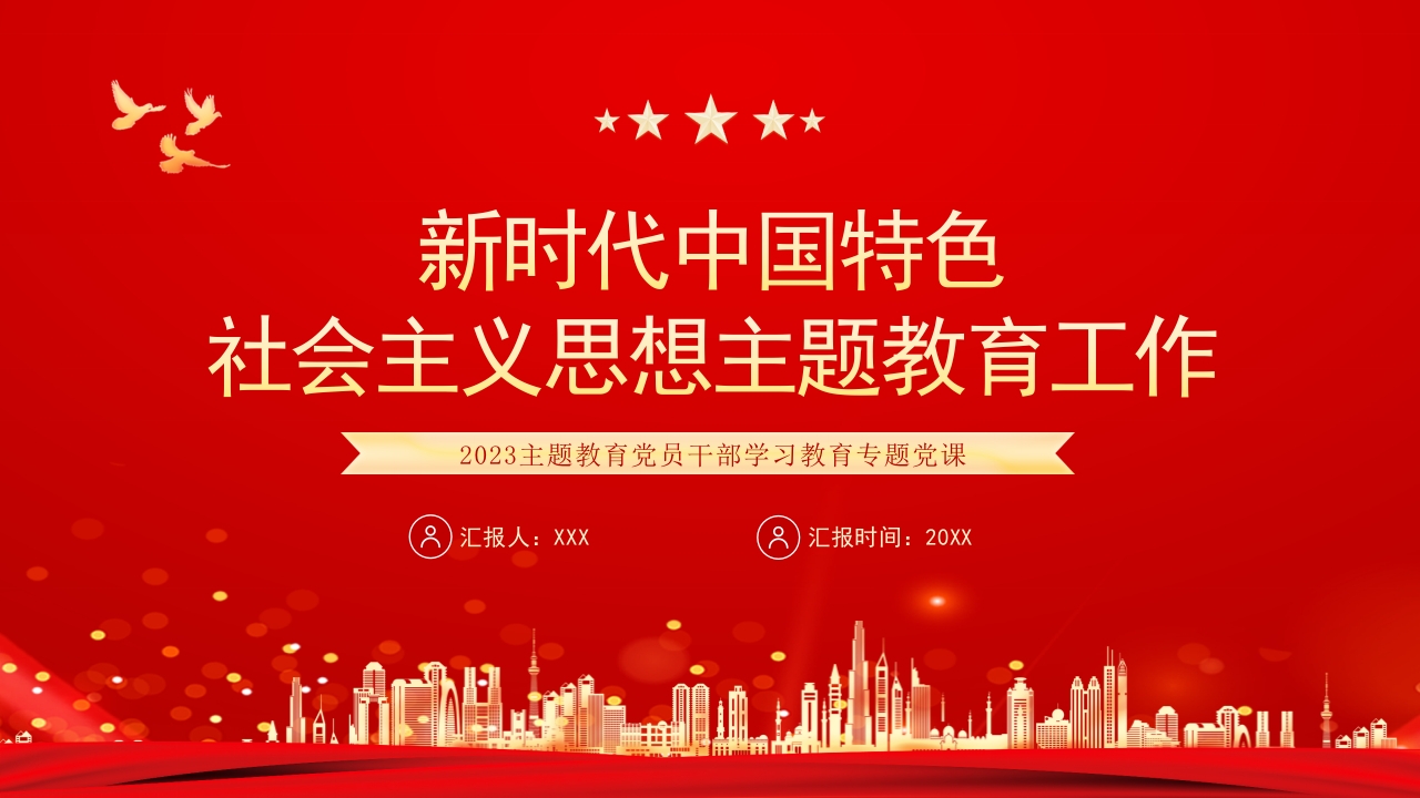 新时代中国特色社会主义思想主题教育党员培训专题党课ppt模板