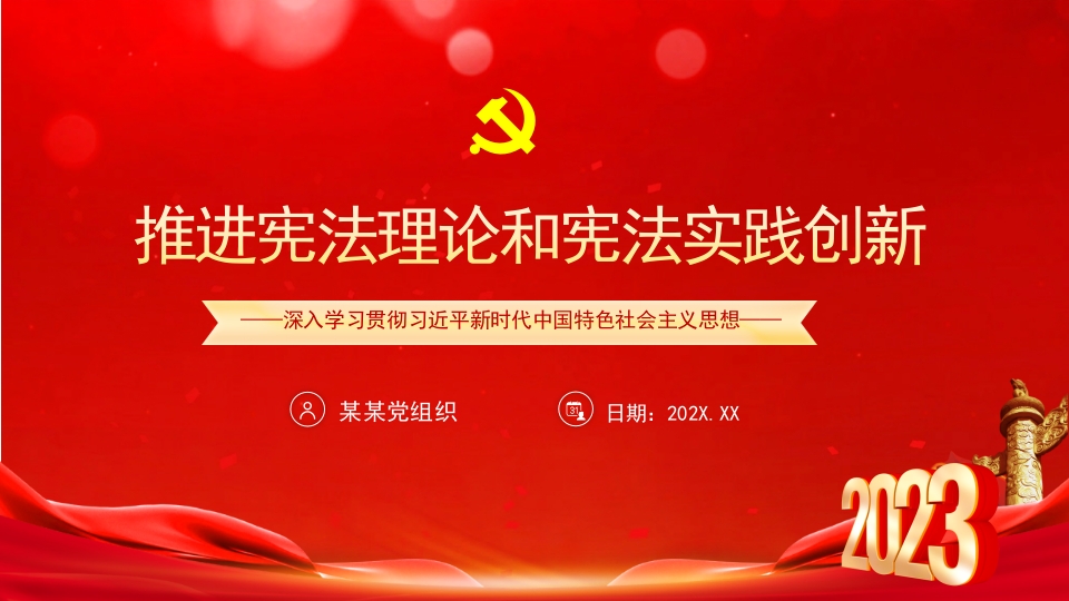 2023推进宪法理论和宪法实践创新思想主题教育系列党课专题党课ppt模板