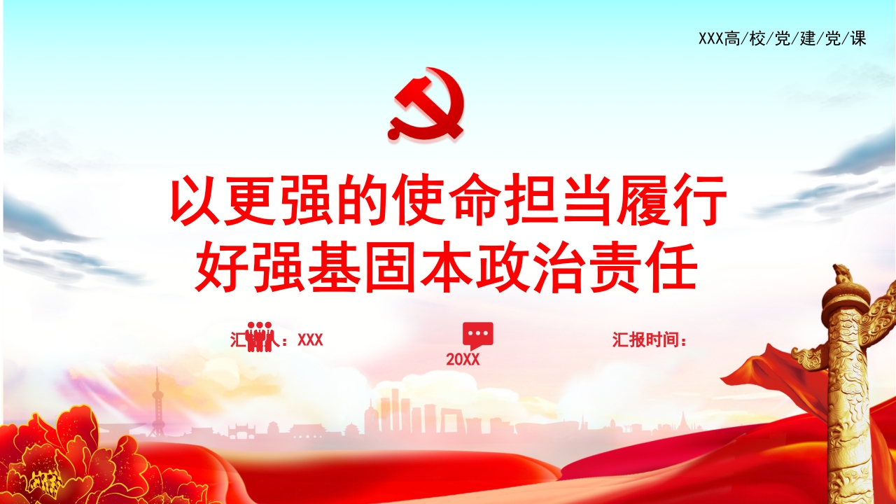 2023以更强的使命担当履行好强基固本政治责任高校党课专题党课ppt模板