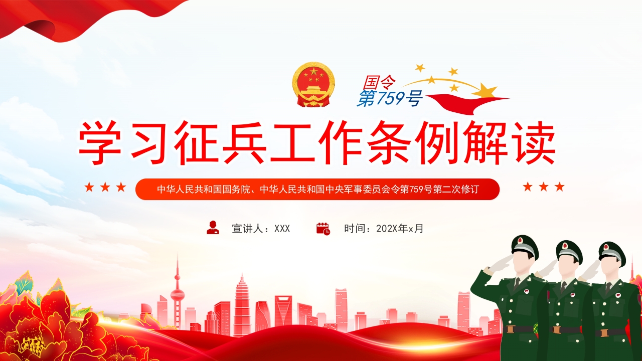 学习征兵工作条例解读专题党课ppt模板