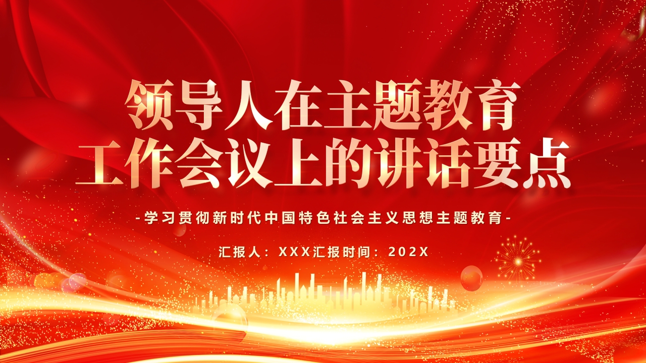 领导人在主题教育工作会议上的讲话要点