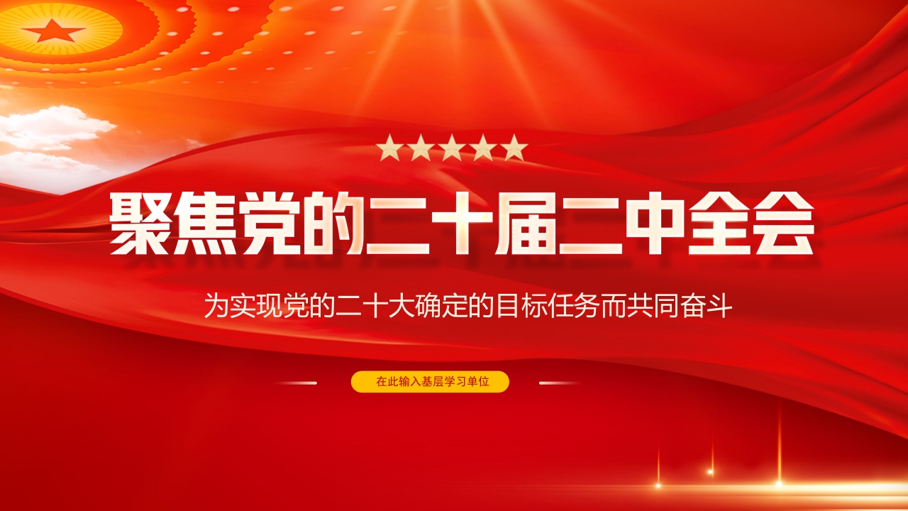 聚焦党的二十届二中全会ppt模板