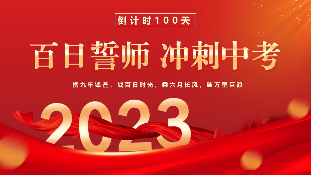 冲刺中考倒计时100ppt模板