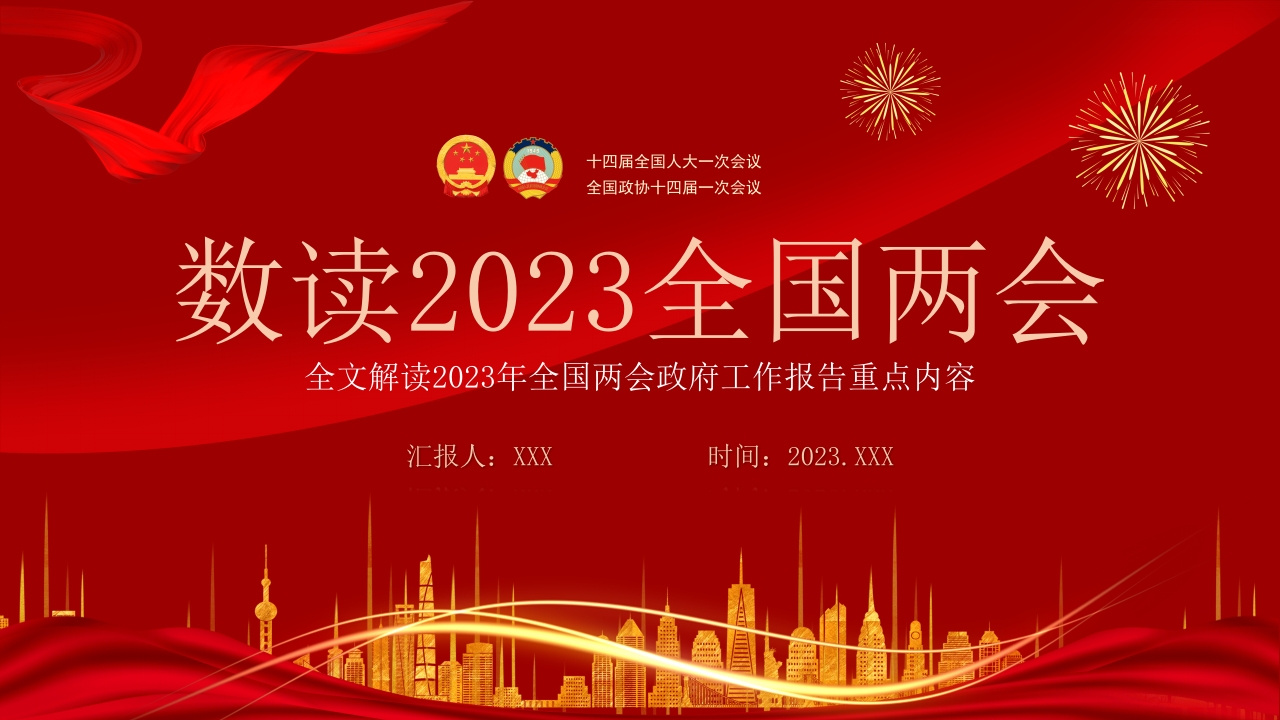 红色精美政府工作报告内容党员干部学习课件ppt模板