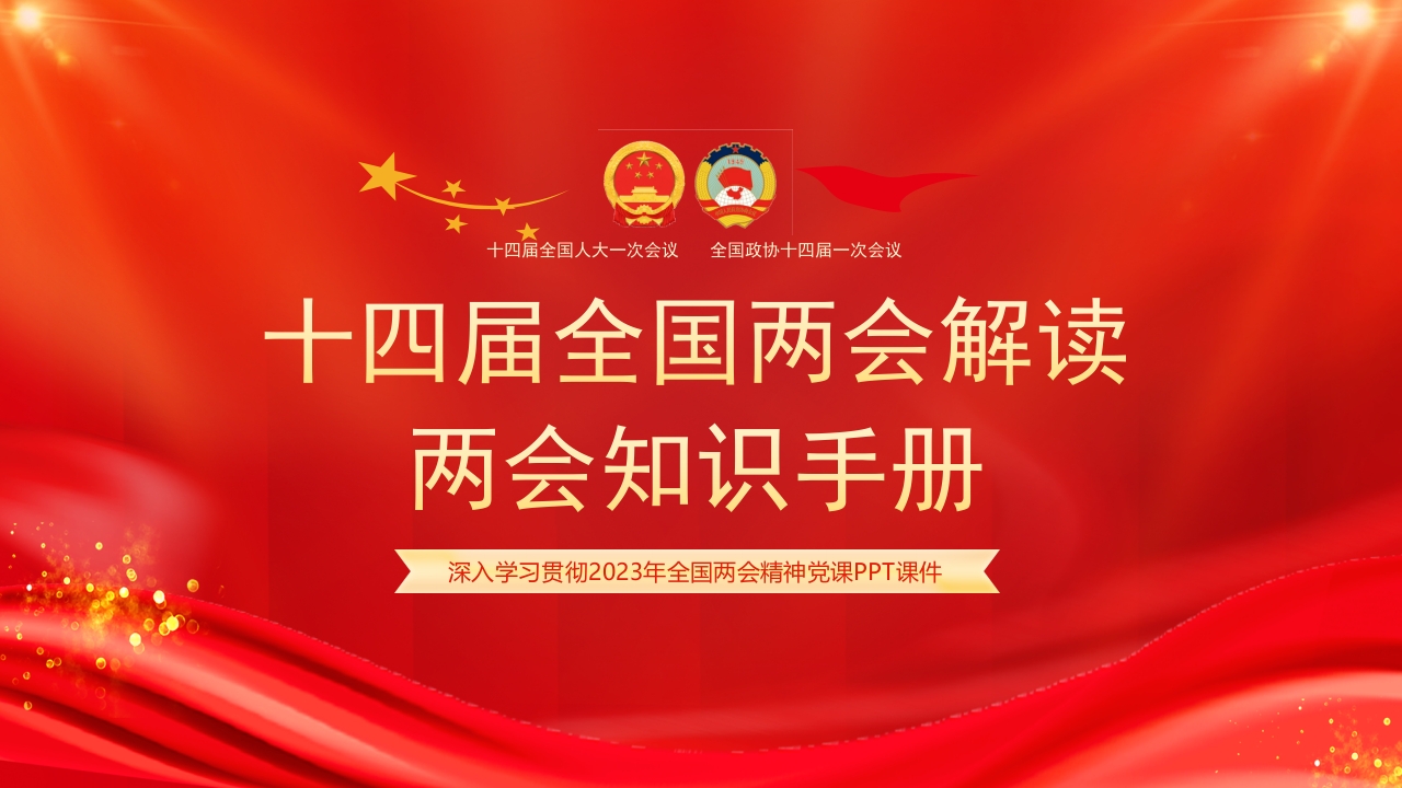2023全国两会知识手册ppt模板