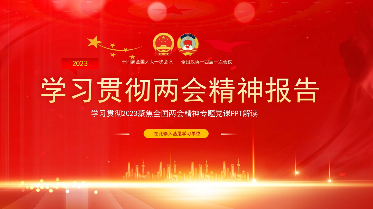 学习贯彻两会精神工作报告2023ppt模板
