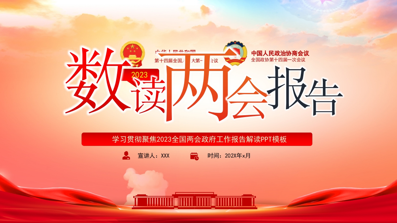 熟读2023全国两会报告ppt模板