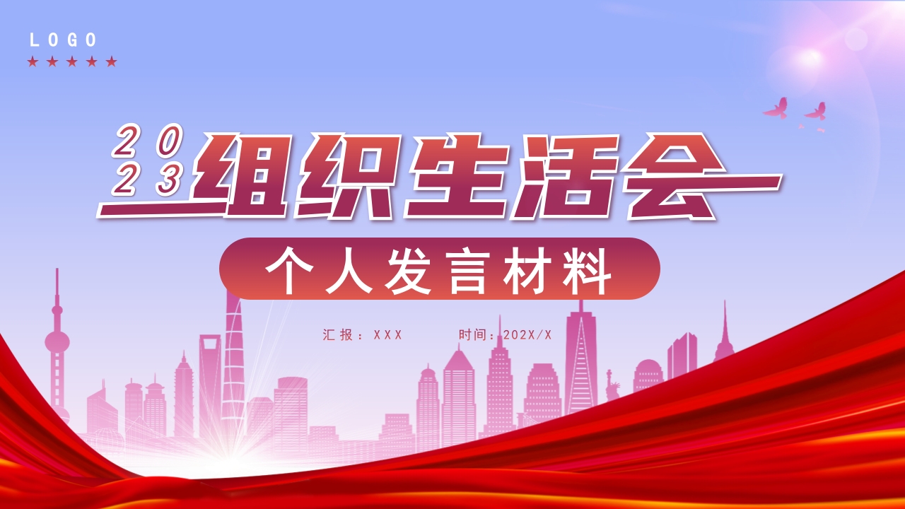 2024组织生活会个人发言材料ppt模板