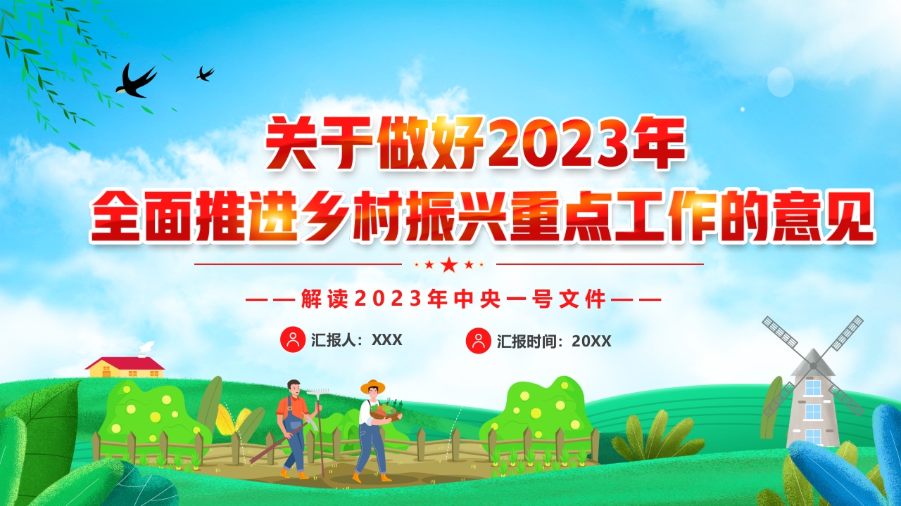 关于做好2023年全面推进乡村振兴重点工作的意见PPT专题党课课件模板(讲稿)