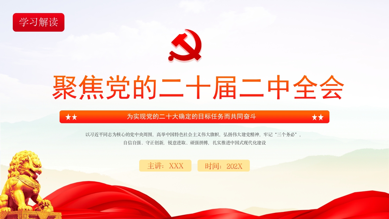 聚焦党的二十届二中全会精神专题党课ppt模板