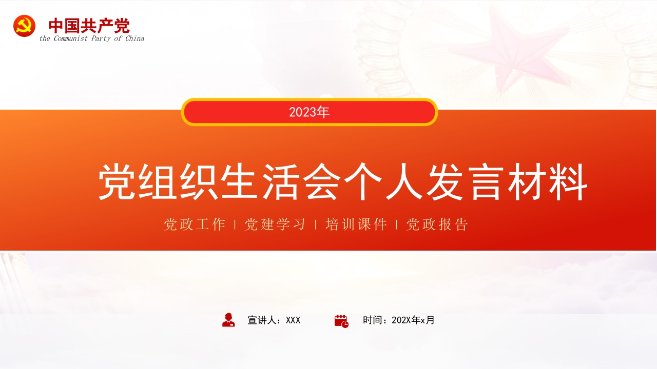 红色党政2024年组织生活会个人发言材料专题党课ppt模板