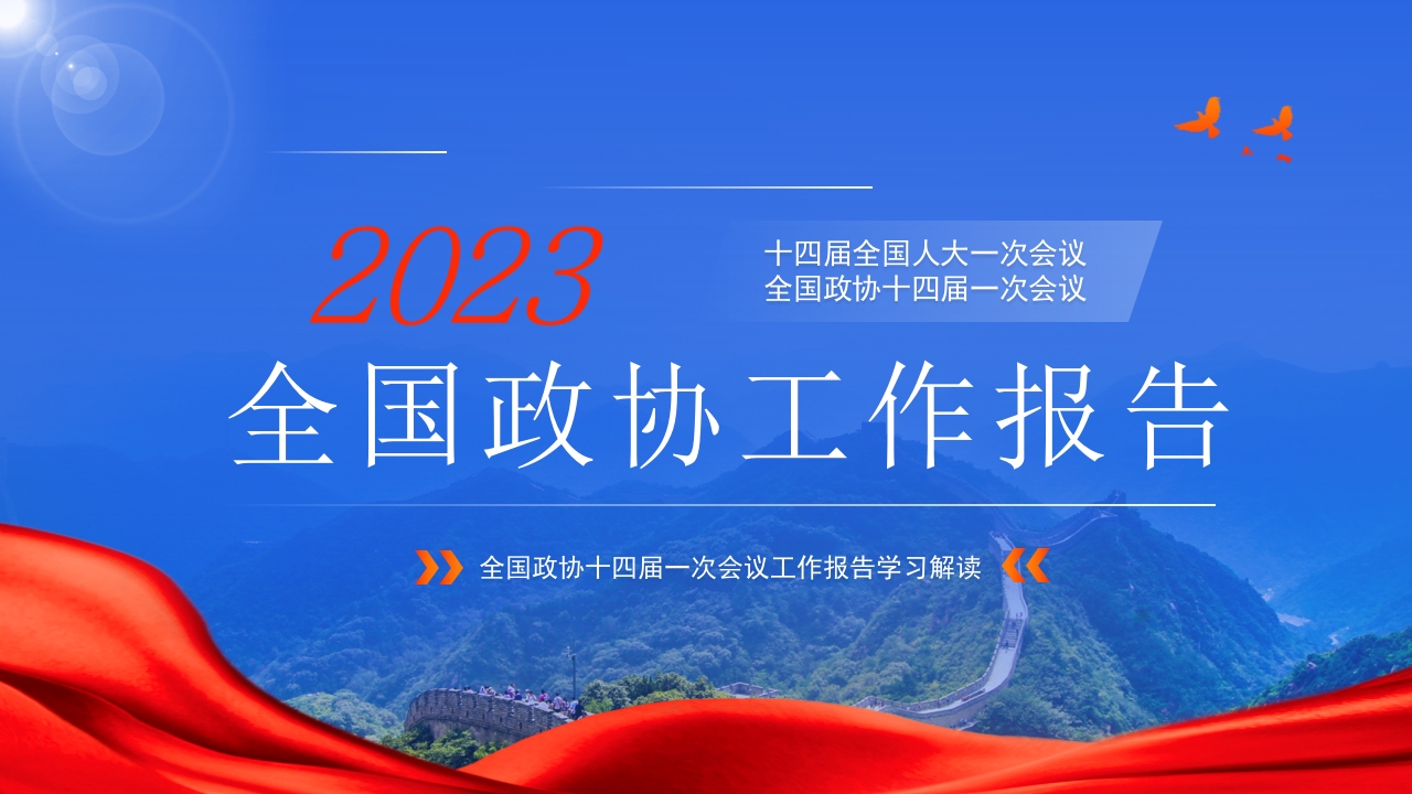 2023年全国两会政协工作报告专题党课ppt模板