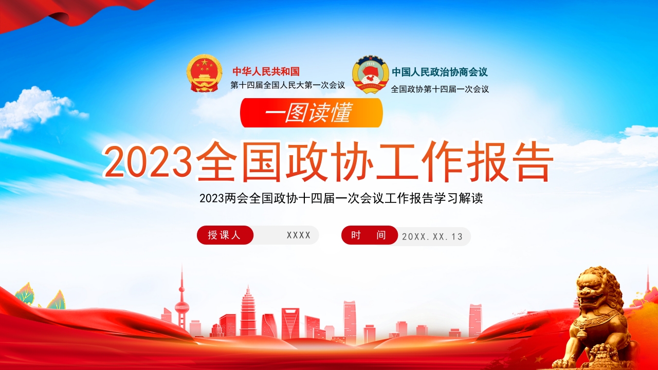 2023年全国两会政协工作报告PPT
