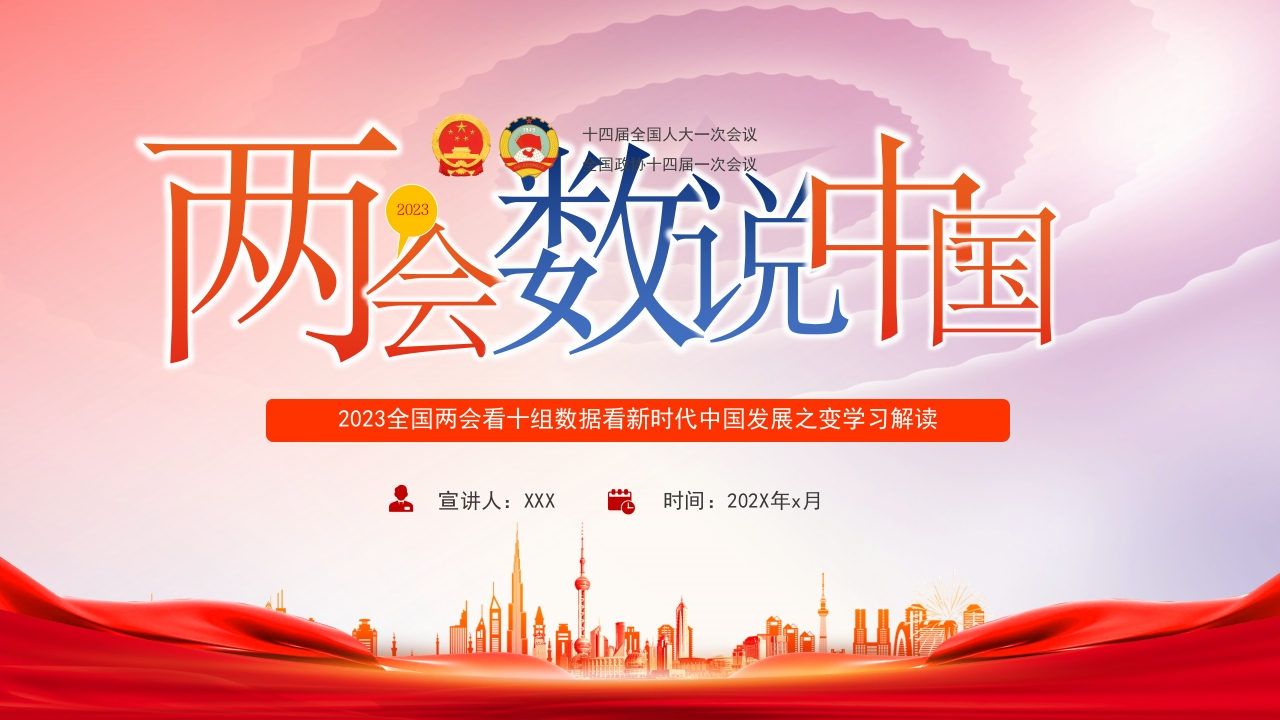 两会2023数说中国专题党课ppt模板