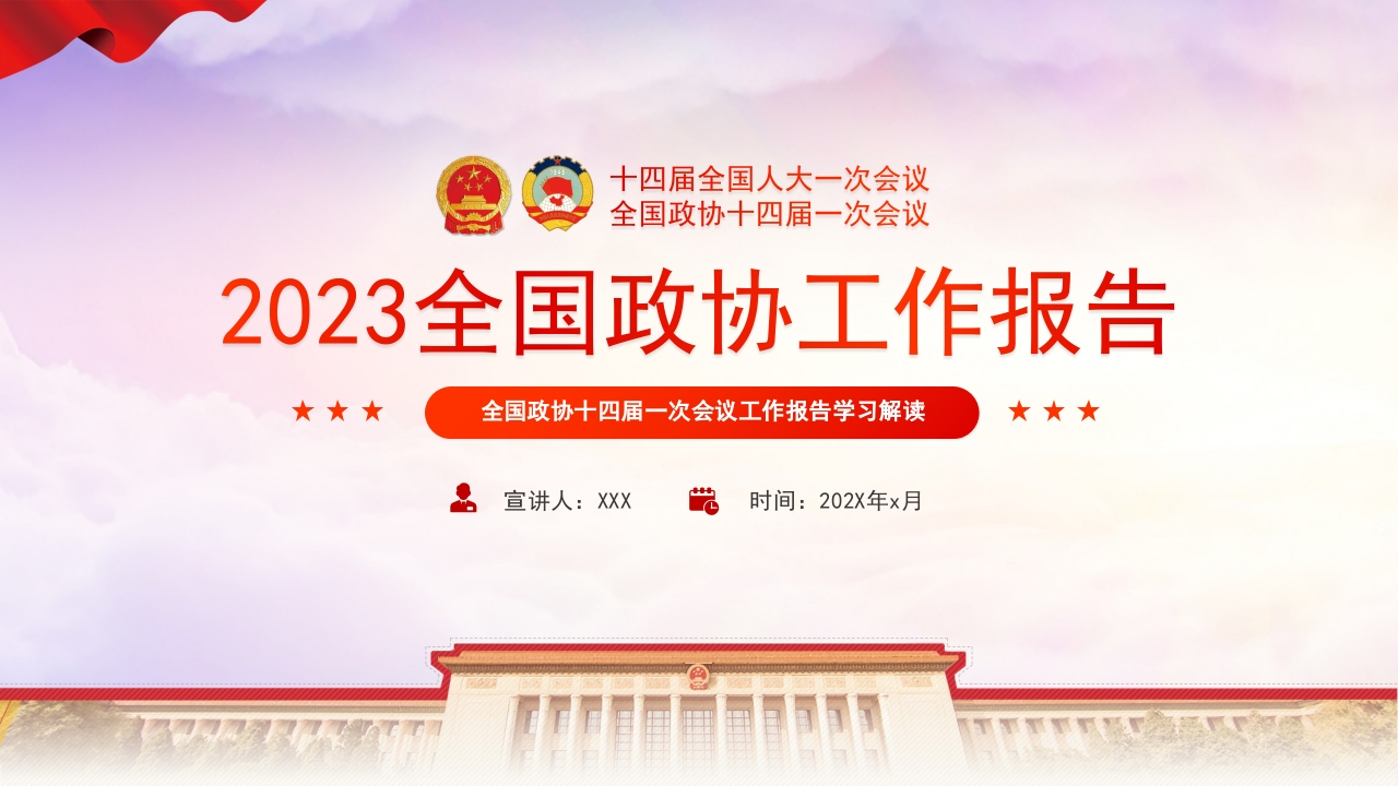 2023年全国两会政协工作报告PPT红色