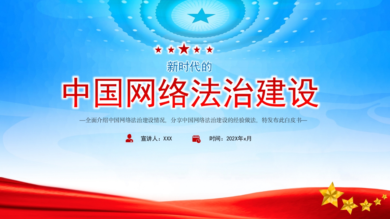 新时代的中国网络法治建设专题党课ppt模板