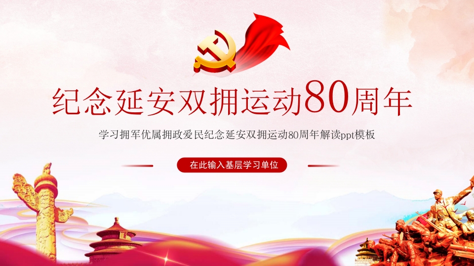 2024纪念延安双拥运动81周年专题党课ppt模板