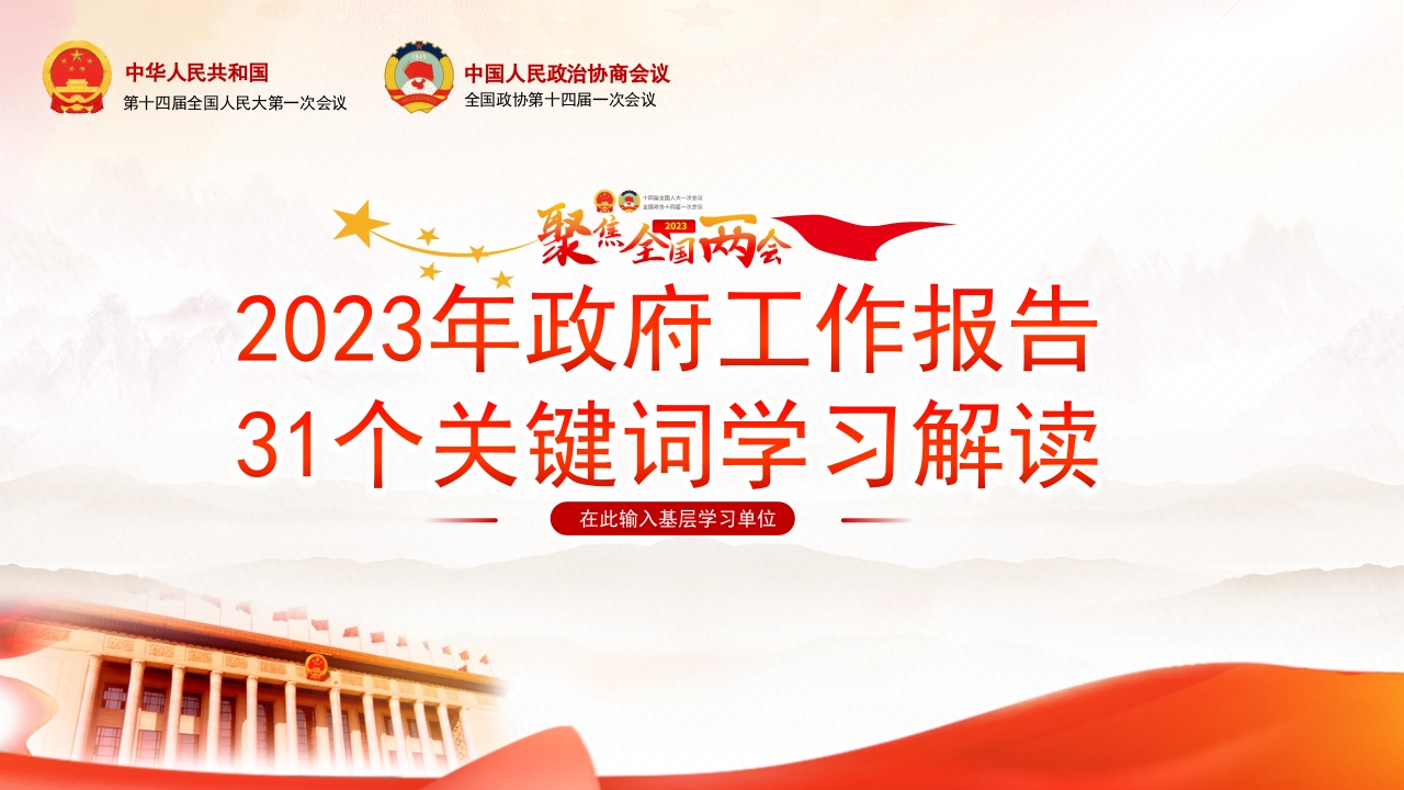 2023年政府工作报告31个关键词学习解读专题党课ppt模板