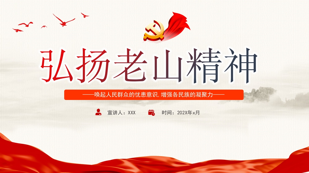 弘扬老山精神专题党课ppt模板
